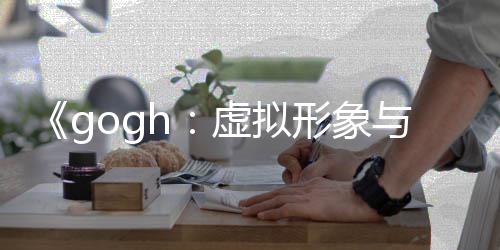 布 打造注0发虚拟形象虚拟形象更新与专玩法